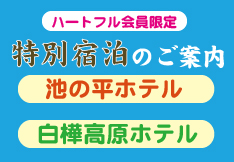 ハートフル会員限定特別宿泊のご案内