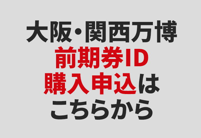 大阪・関西万博前期券ID購入申込はこちらから