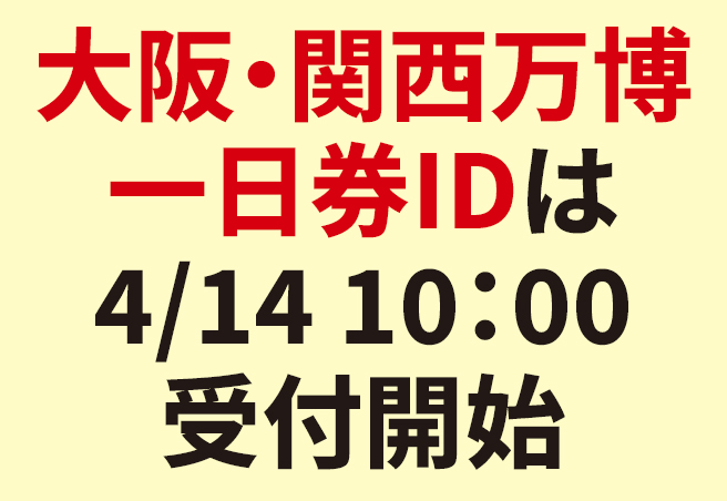大阪・関西万博一日券IDは4/14 10:00受付開始
