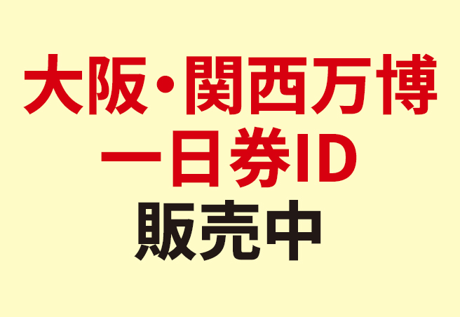 大阪・関西万博一日券IDは4/14 10:00受付開始