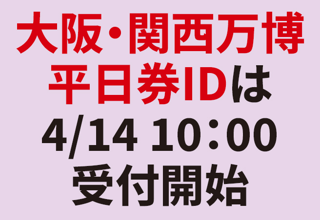 大阪・関西万博平日券IDは4/14 10:00受付開始