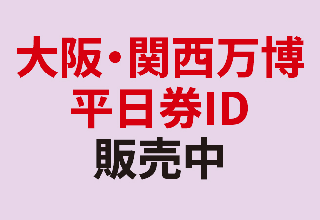 大阪・関西万博平日券IDは4/14 10:00受付開始