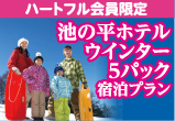 池の平ホテル新本館特別宿泊券のご案内