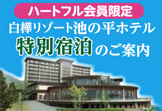 池の平ホテル特別宿泊のご案内