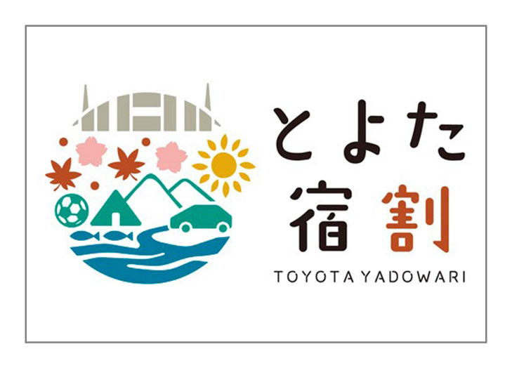 とよた宿割のご案内