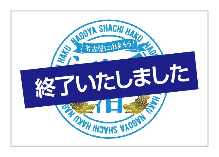 シャチ泊