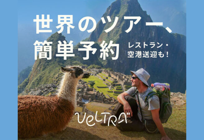 ベルトラ