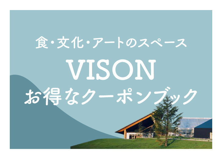 VISONクーポンブックサンプル