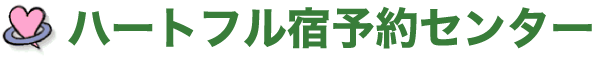 ハートフル宿予約センター