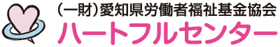 一般財団法人 愛知県労働者福祉基金協会　ハートフルセンター