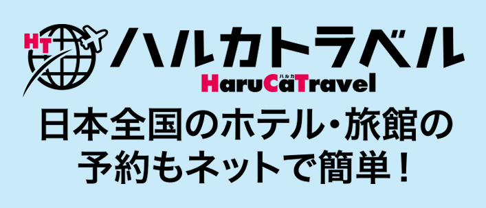 ハルカトラベル