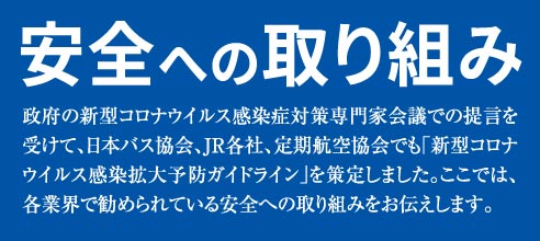 安全への取り組み