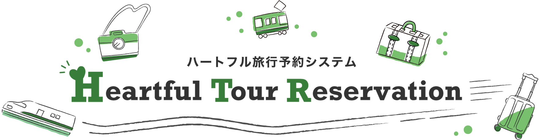ハートフル旅行予約システム