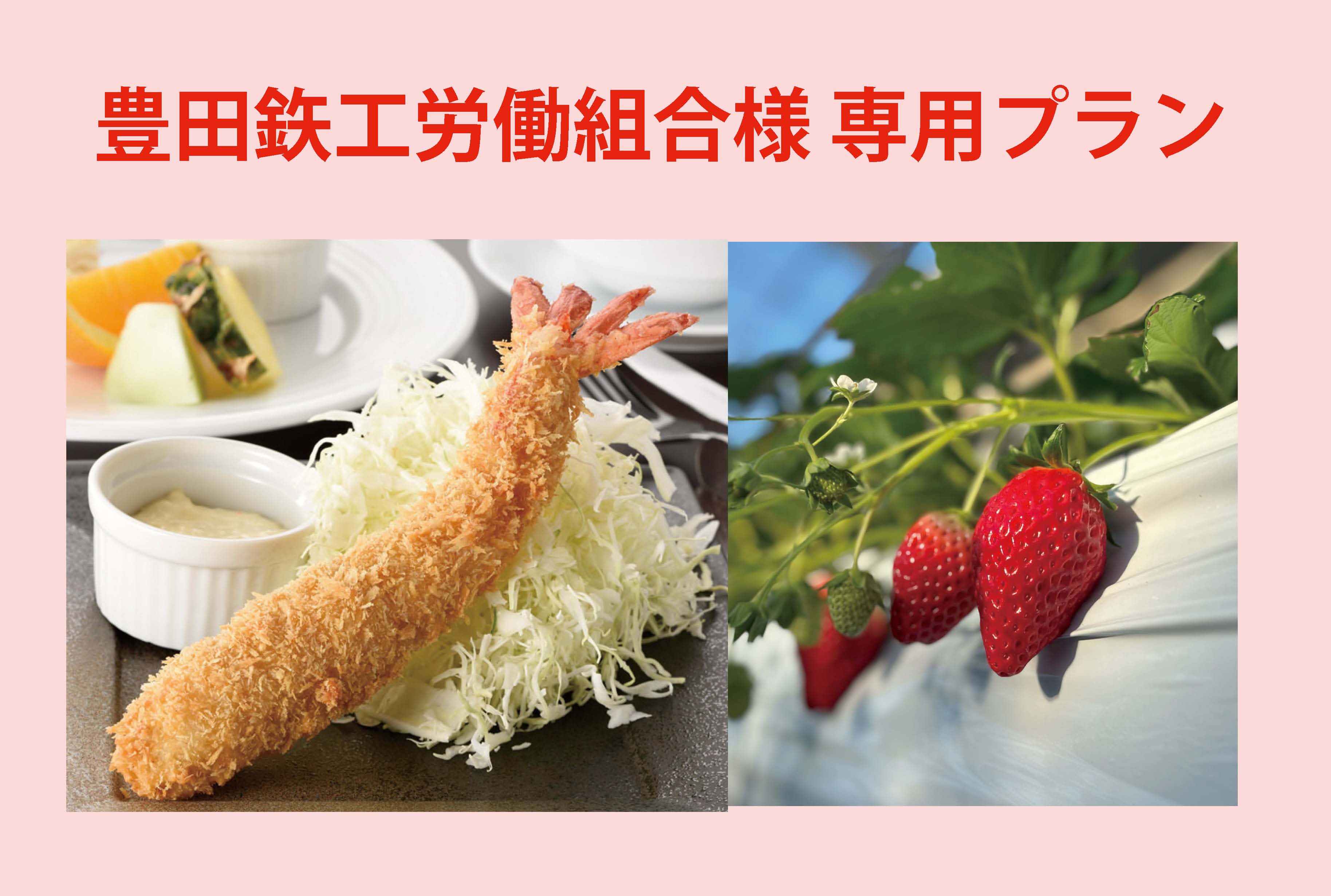 【1/19-4/6】豊田鉃工労組様専用MARUHA RESORT 内海店 まるは名物ジャンボエビフライとビュッフェ&いちご狩り食