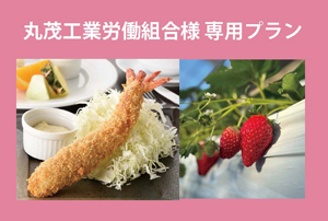 【1/19-4/6】丸茂工業労働組合専用MARUHARESORT内海店まるはジャンボエビフライ&ビュッフェ&いちご狩り食べ放題